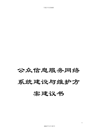 公众信息服务网络系统建设与维护方案建议书
