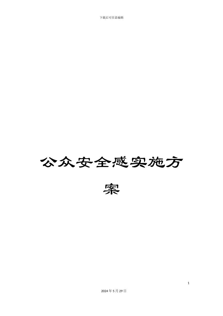 公众安全感实施方案_第1页