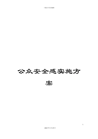 公众安全感实施方案
