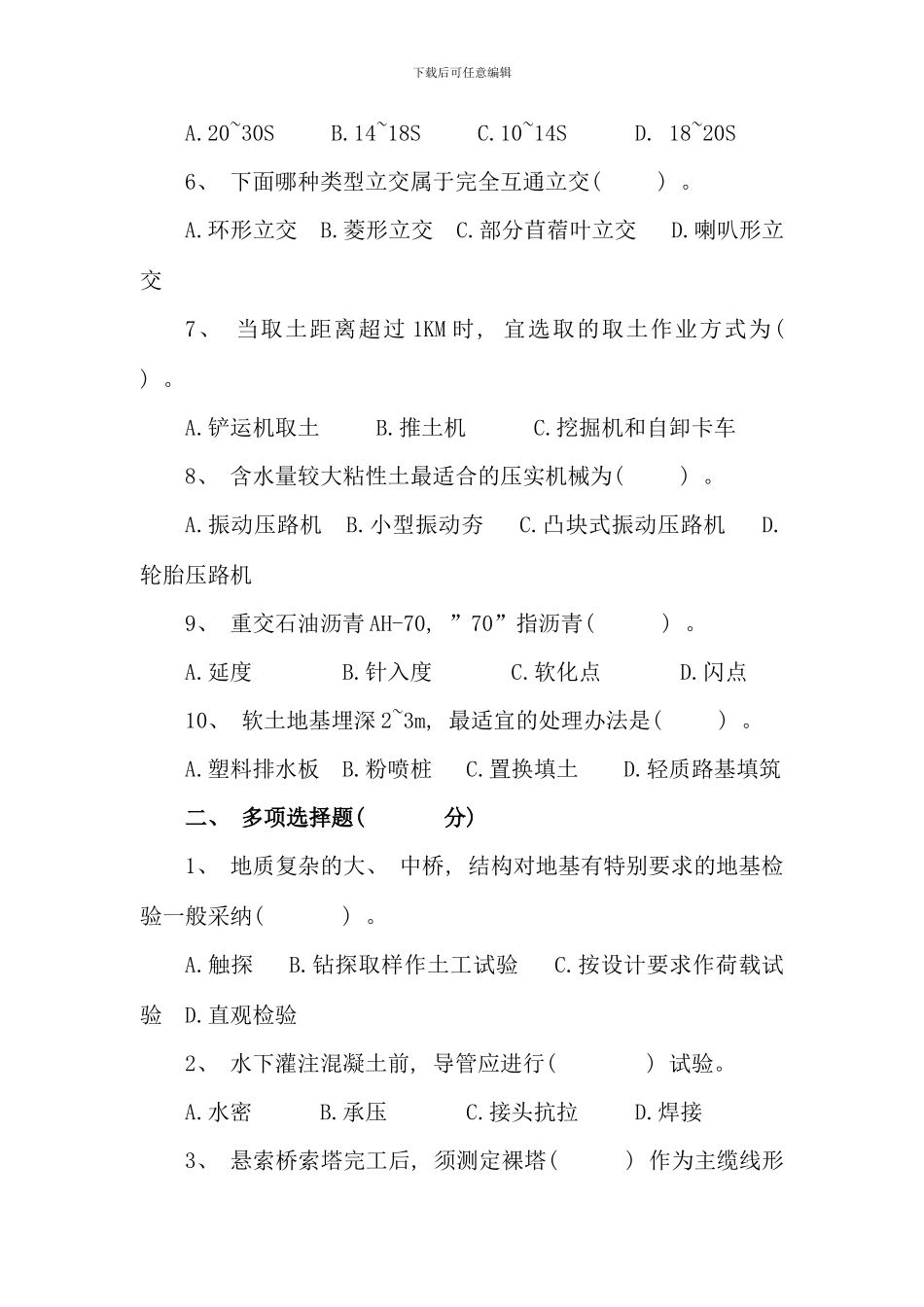 公公路水运工程试验检测监理工程师道路与桥梁试题六套_第2页