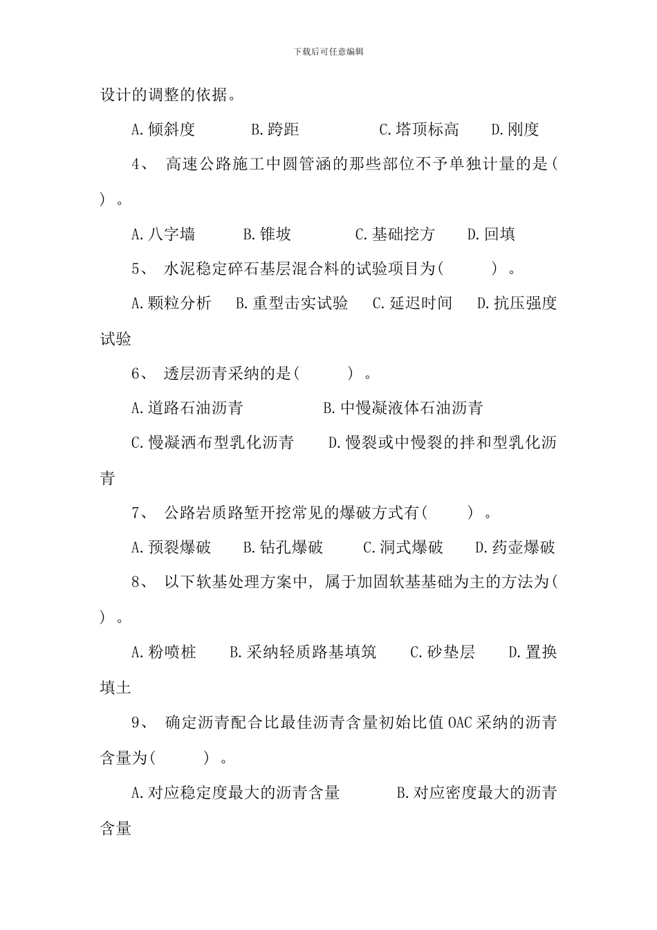 公公路水运工程试验检测监理工程师道路与桥梁试题六套_第3页