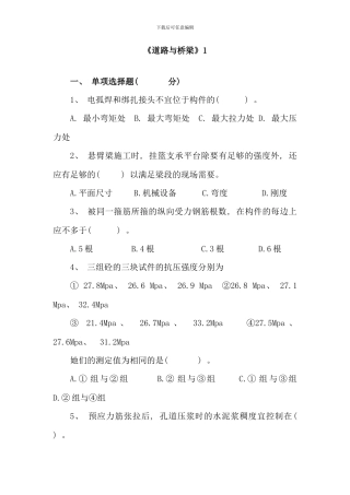 公公路水运工程试验检测监理工程师道路与桥梁试题六套