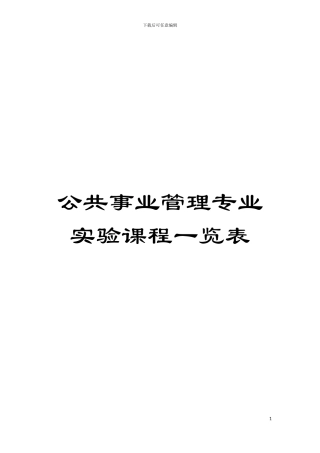 公共事业管理专业实验课程一览表模板