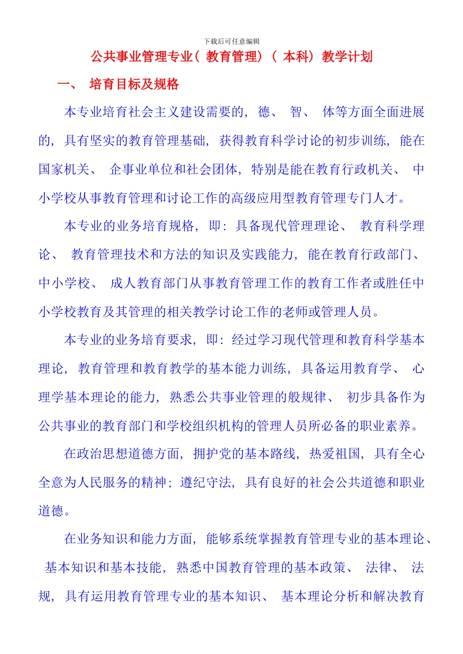 公共事业管理专业教育管理本科教学计划_第1页