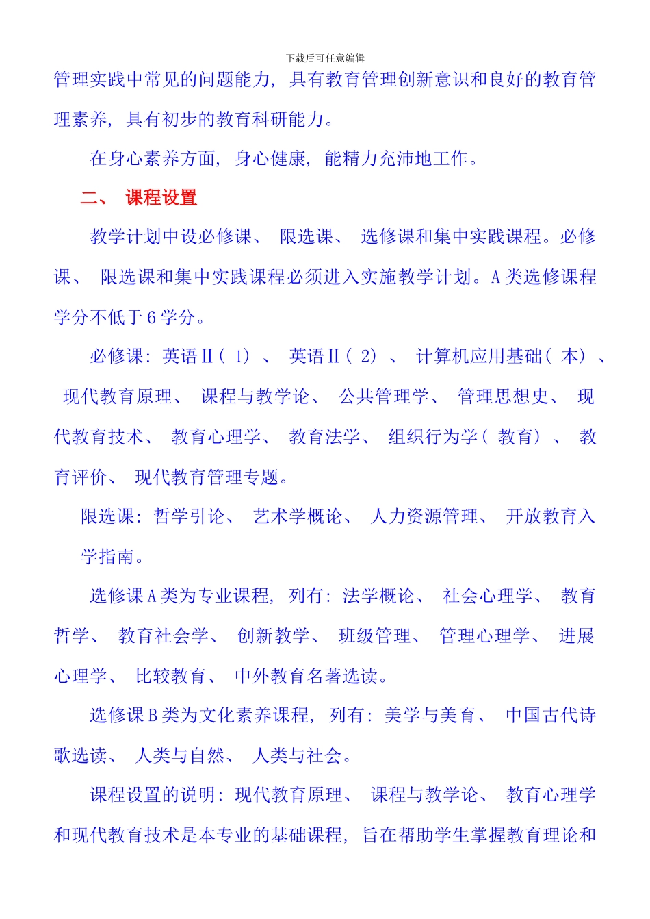公共事业管理专业教育管理本科教学计划_第2页