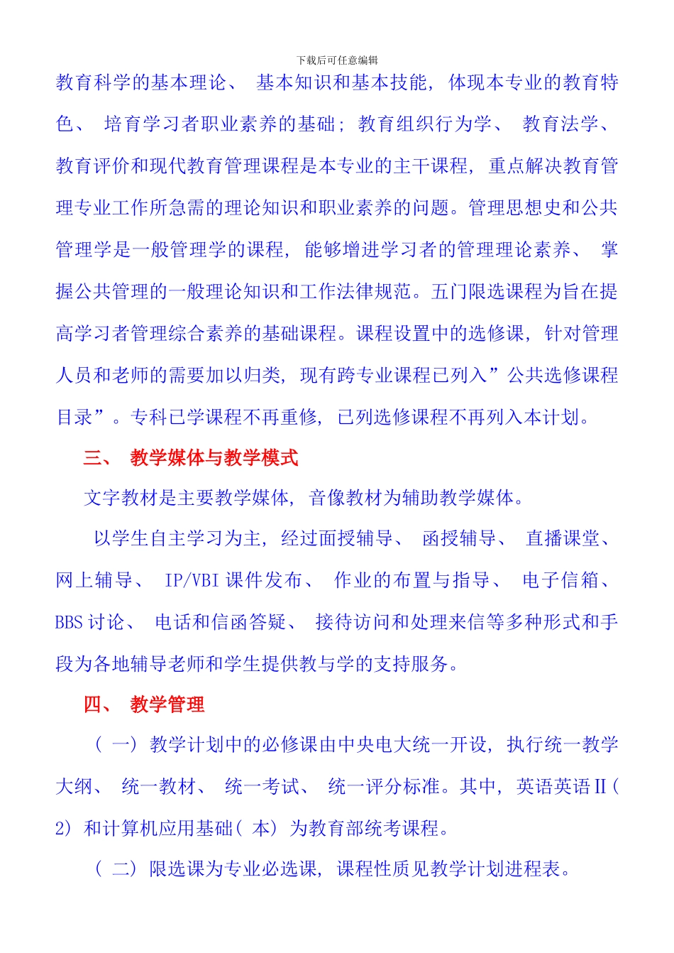 公共事业管理专业教育管理本科教学计划_第3页