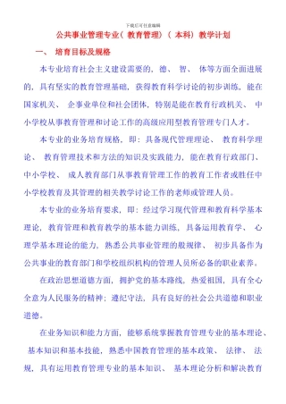 公共事业管理专业教育管理本科教学计划新版