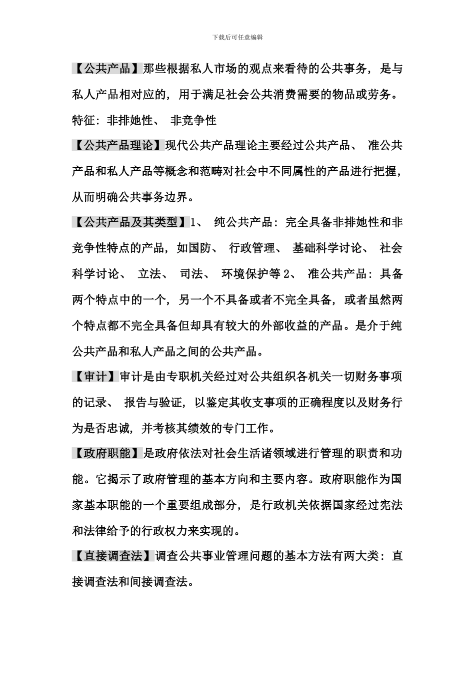 公共事业管理期末复习考点版_第1页