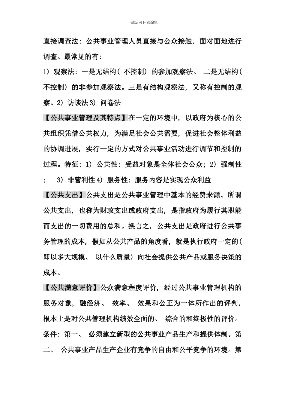公共事业管理期末复习考点版_第2页