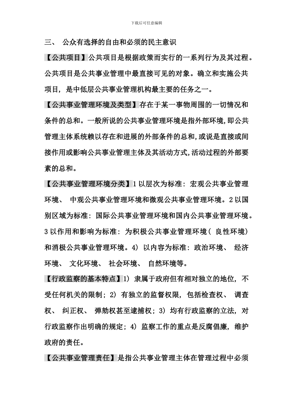 公共事业管理期末复习考点版_第3页