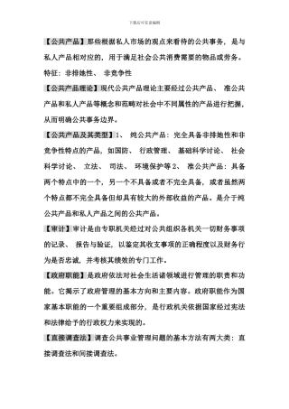 公共事业管理期末复习考点版