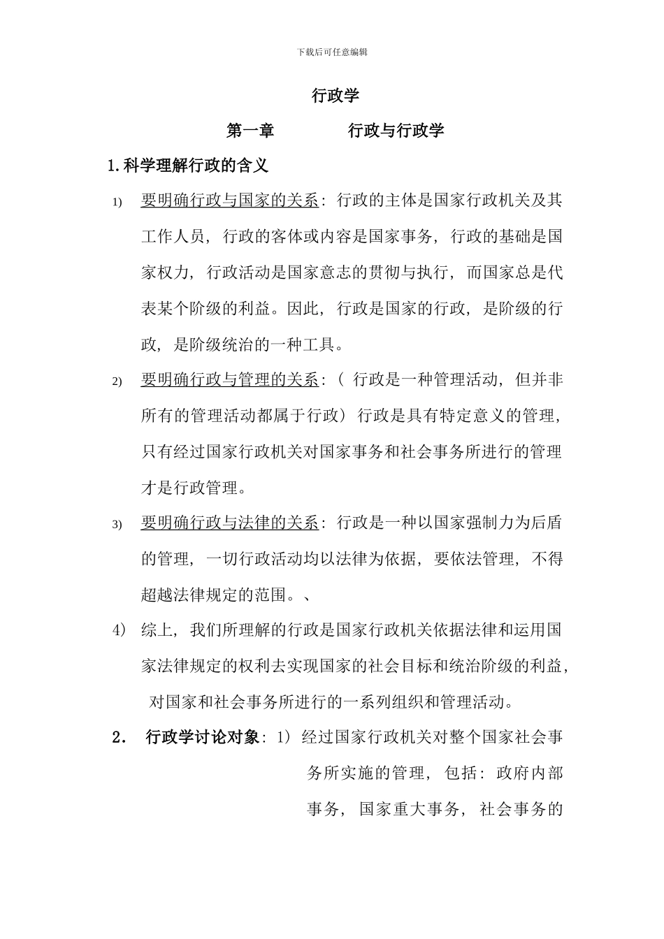 公共事业管理专业行政学期末考试重点_第1页