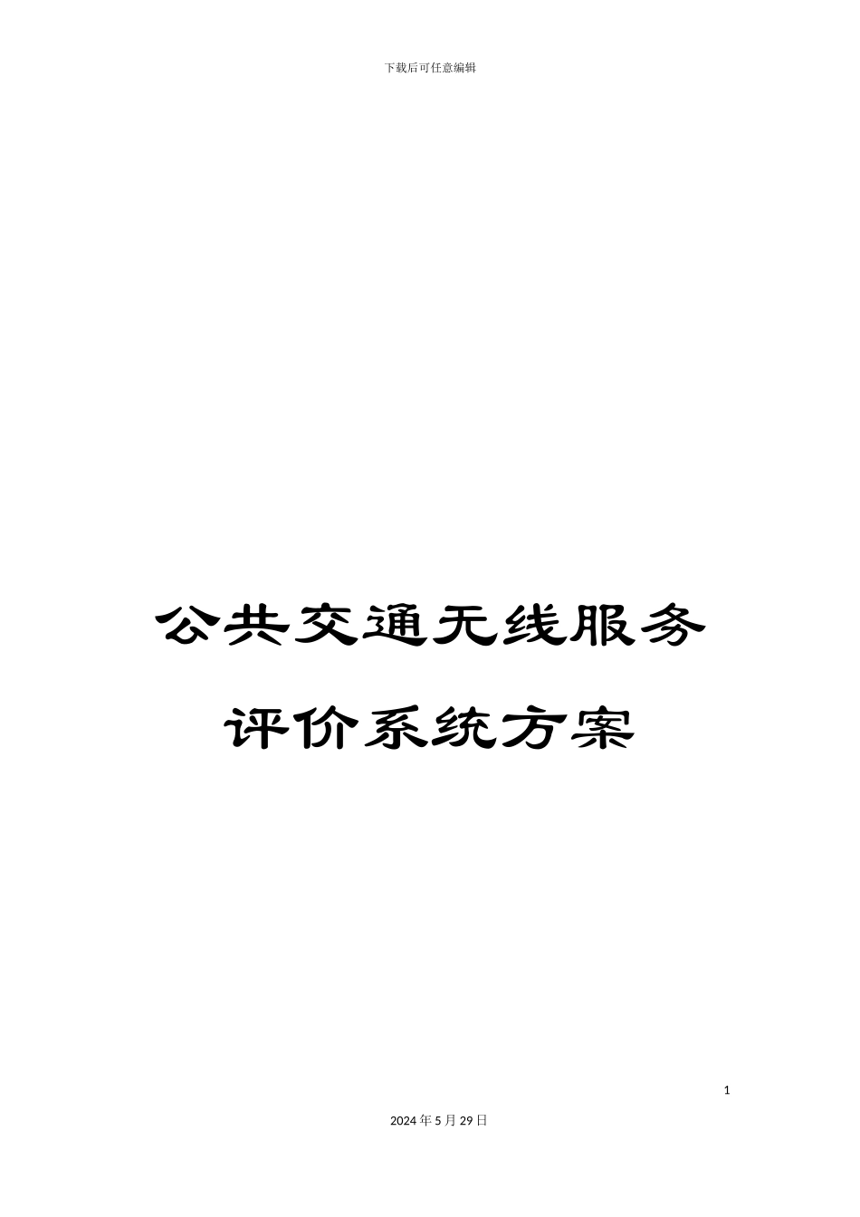 公共交通无线服务评价系统方案_第1页