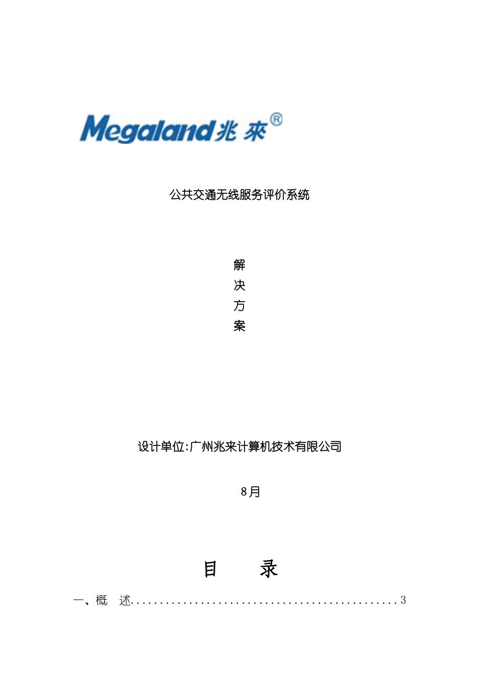 公共交通无线服务评价系统方案_第2页