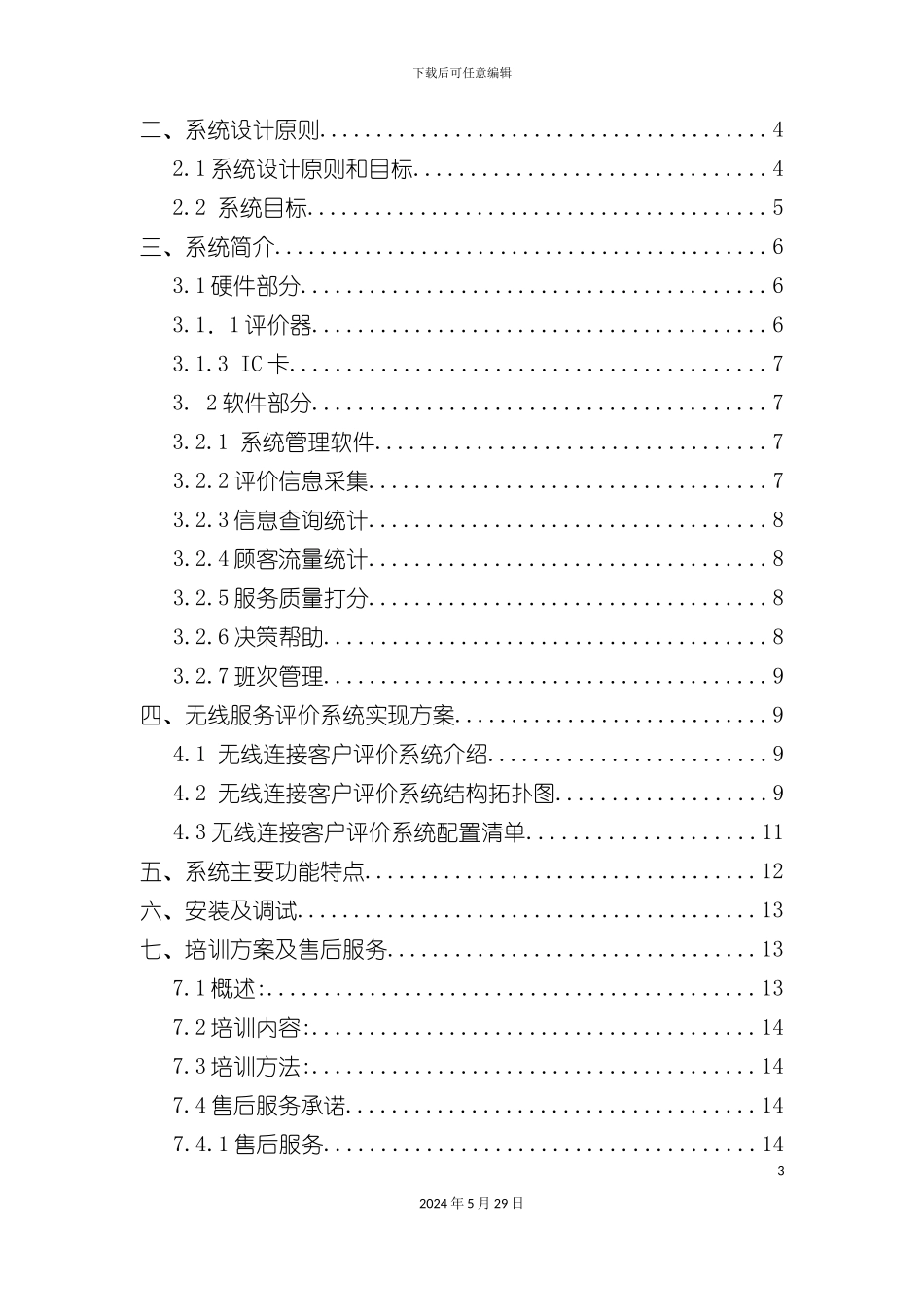 公共交通无线服务评价系统方案_第3页