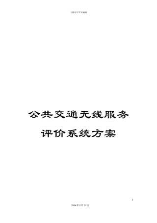 公共交通无线服务评价系统方案