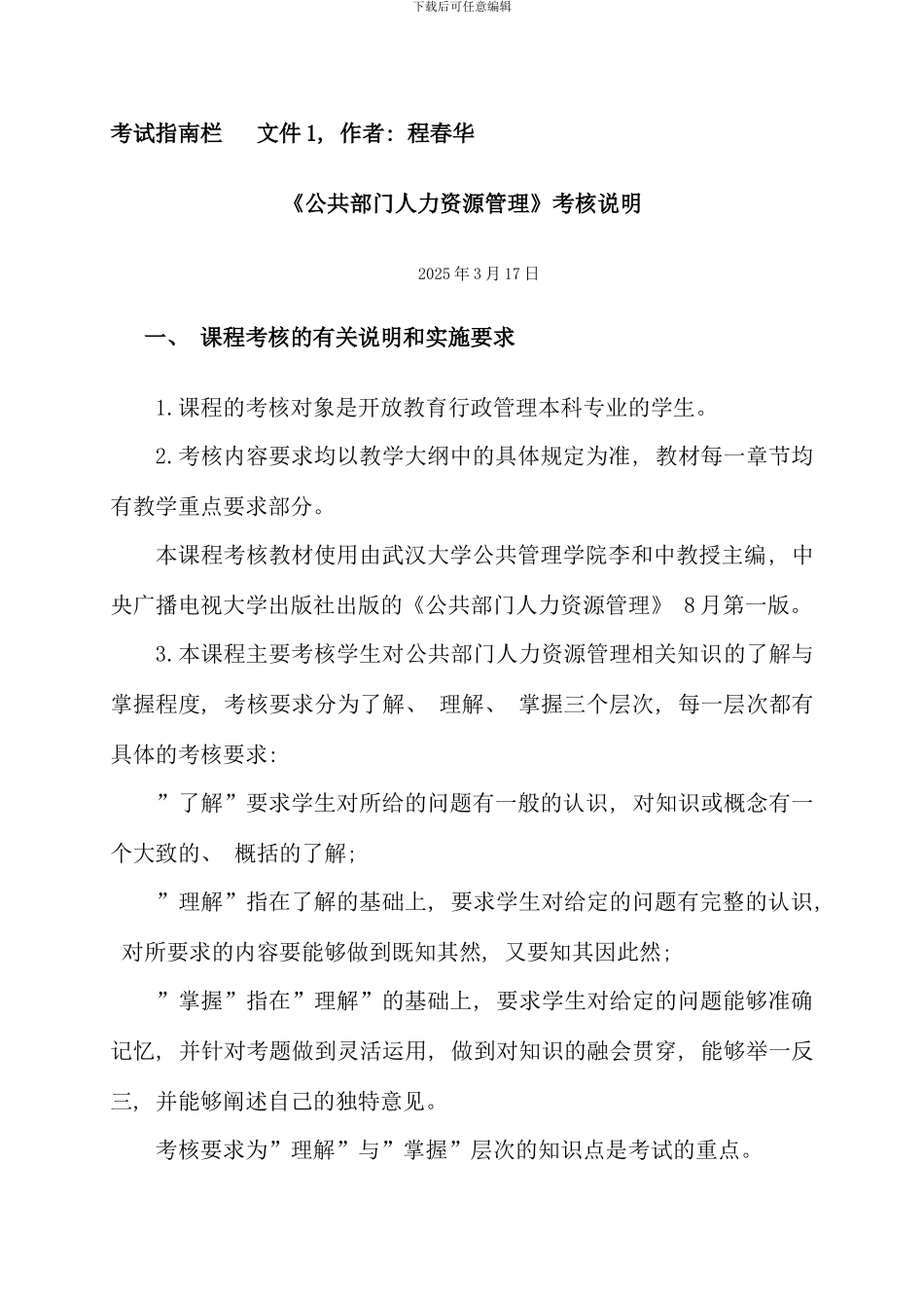 公共人力资源管理行管本科_第1页