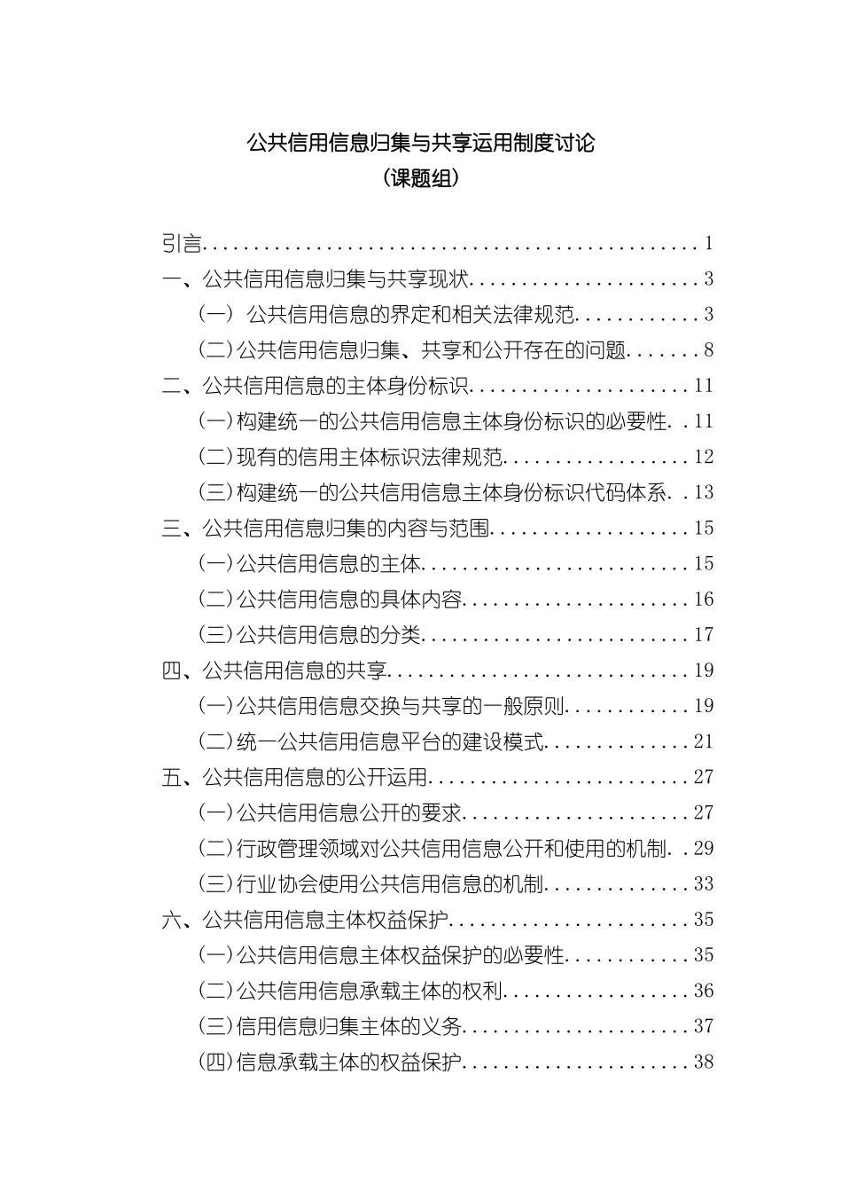 公共信用信息归集与共享运用制度研究_第3页