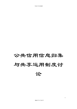 公共信用信息归集与共享运用制度研究
