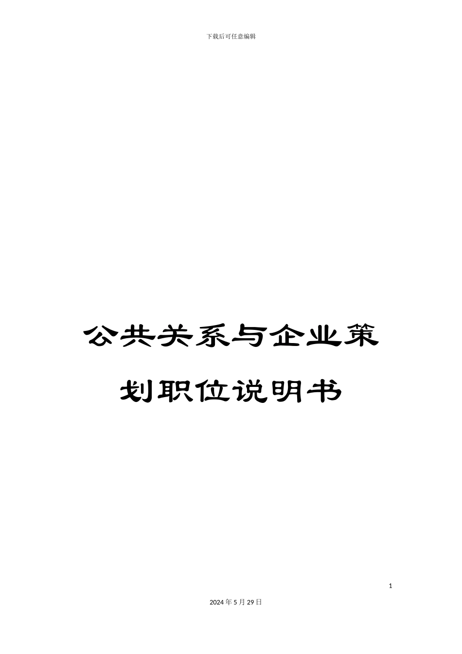 公共关系与企业策划职位说明书_第1页