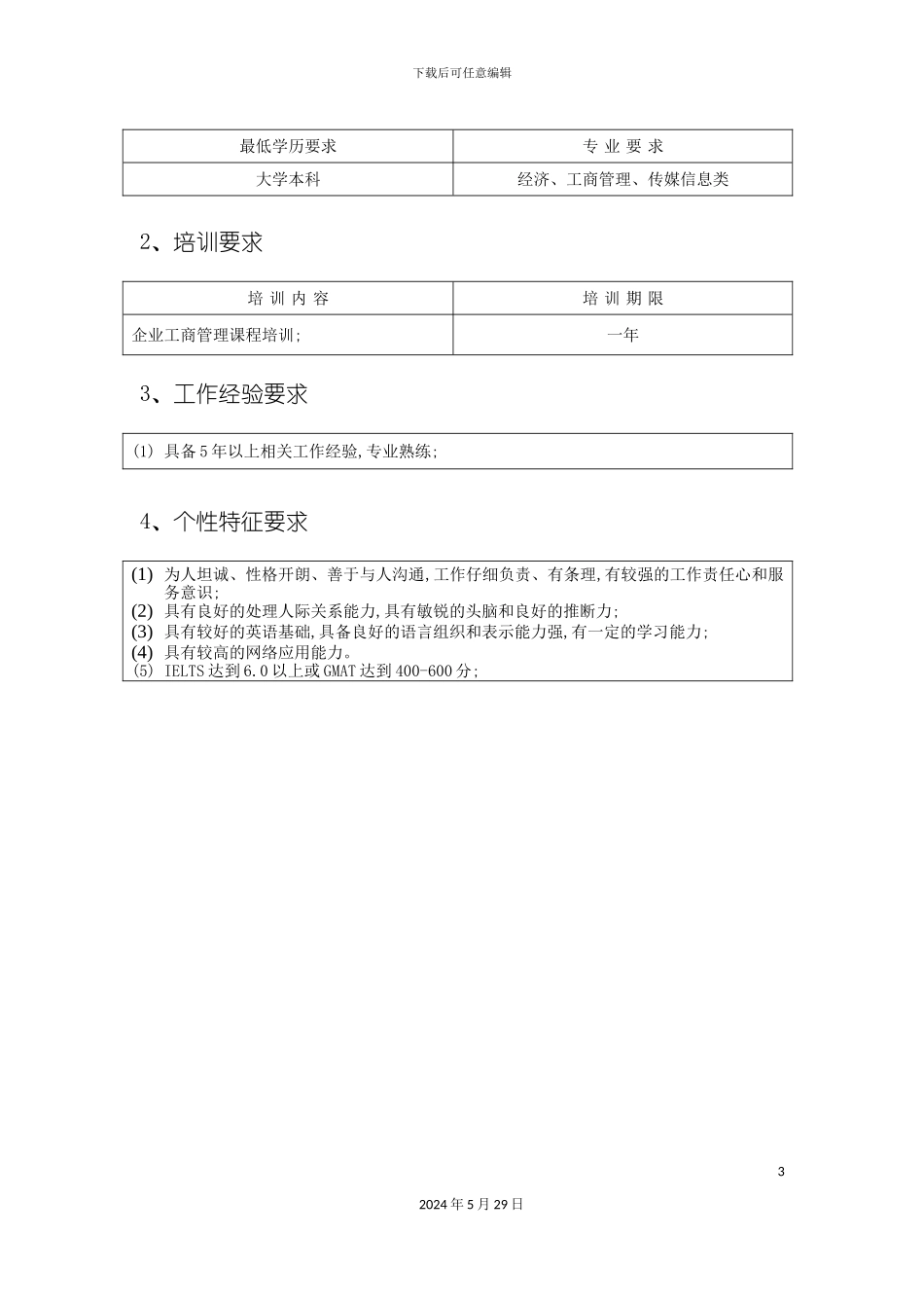 公共关系与企业策划职位说明书_第3页