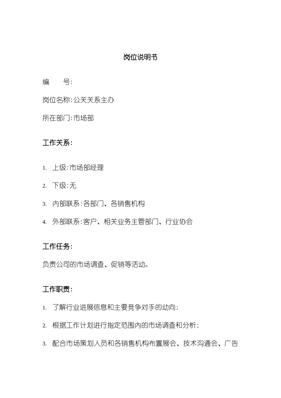 公共关系主办岗位说明书_第2页