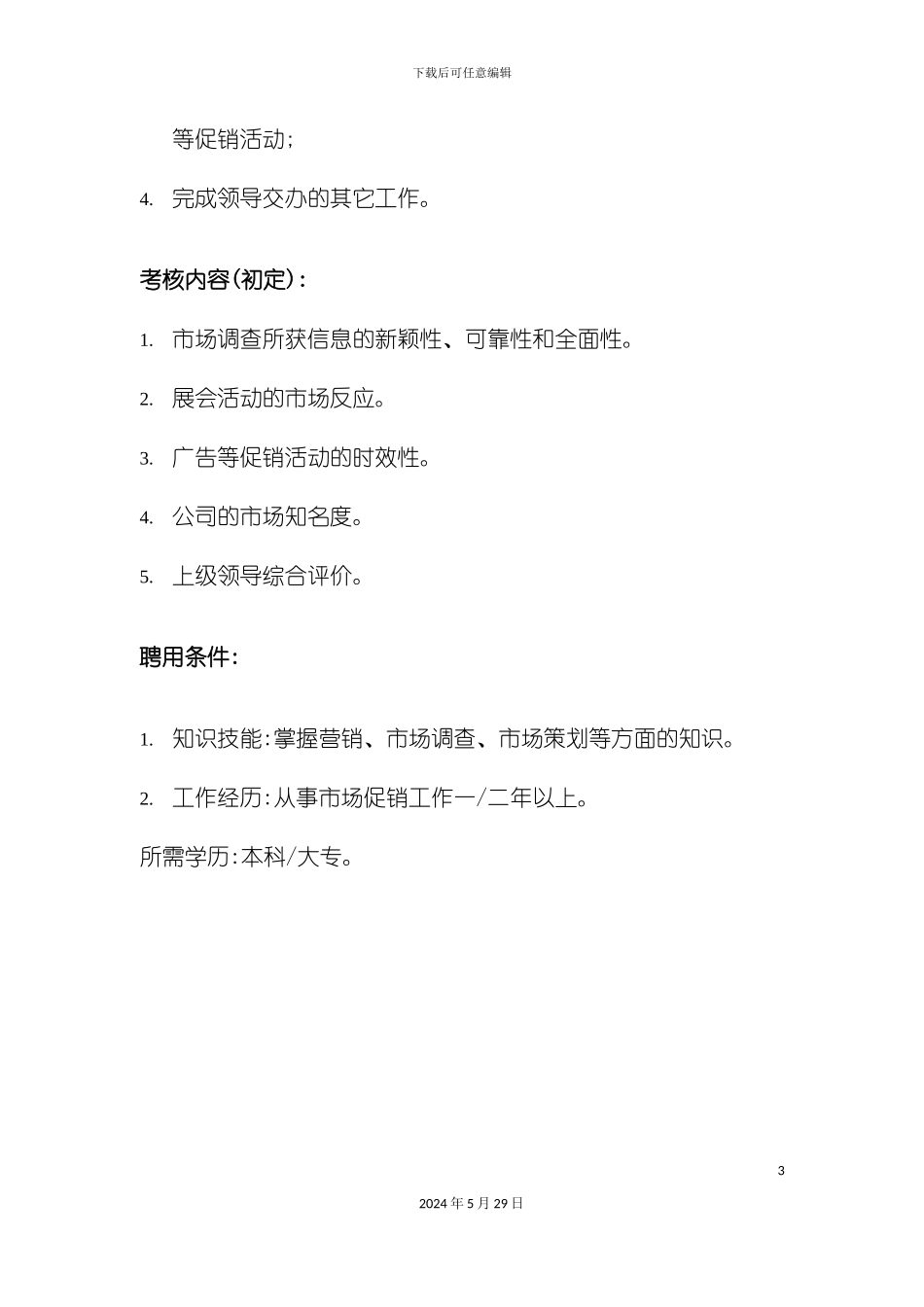 公共关系主办岗位说明书_第3页