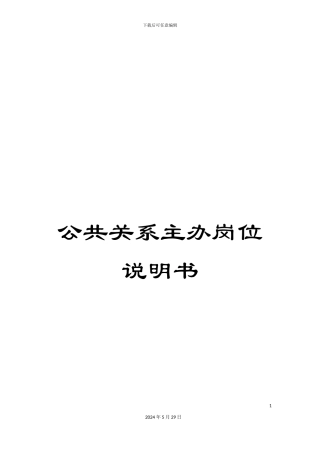 公共关系主办岗位说明书