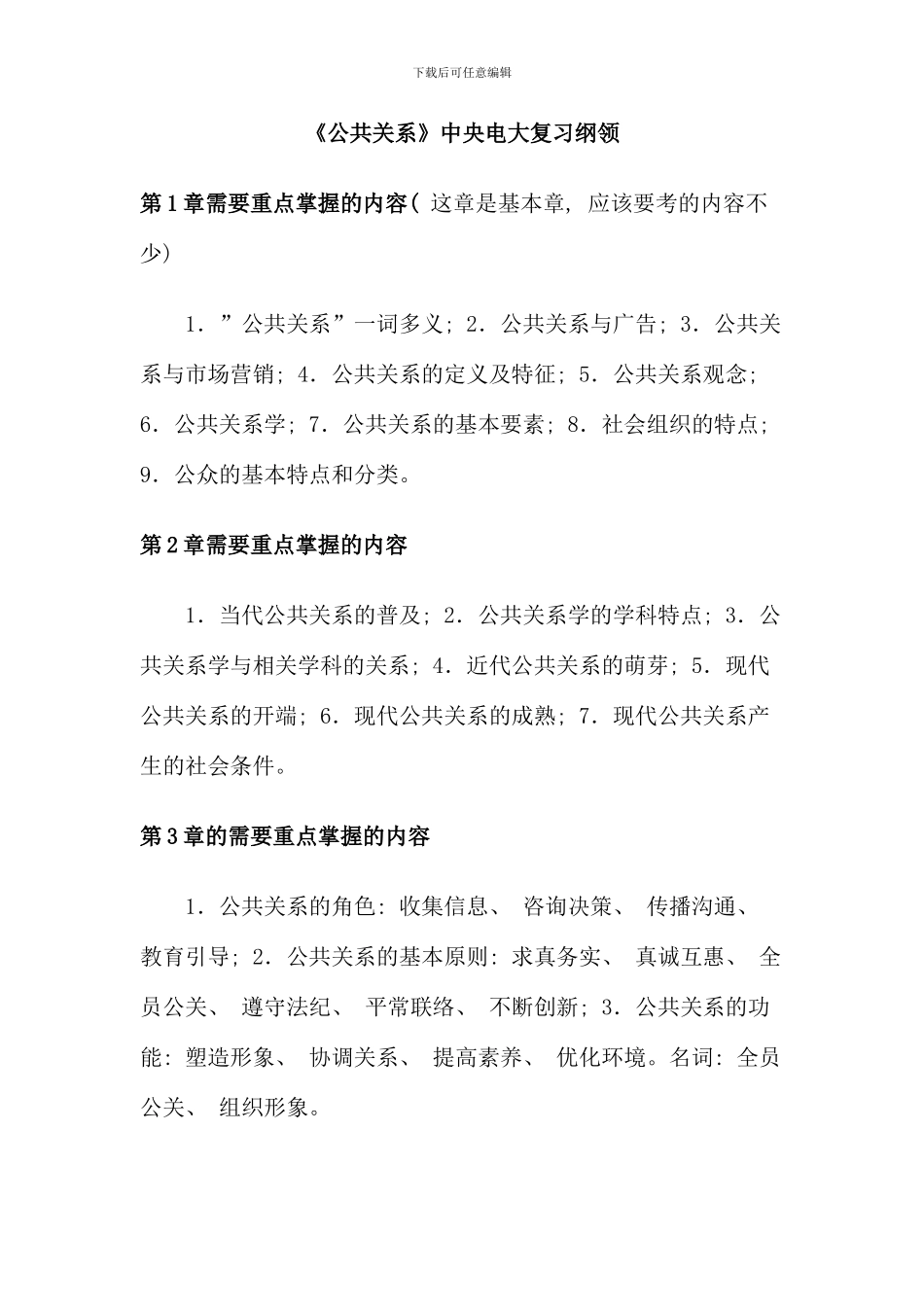 公共关系中央电大复习纲领_第1页