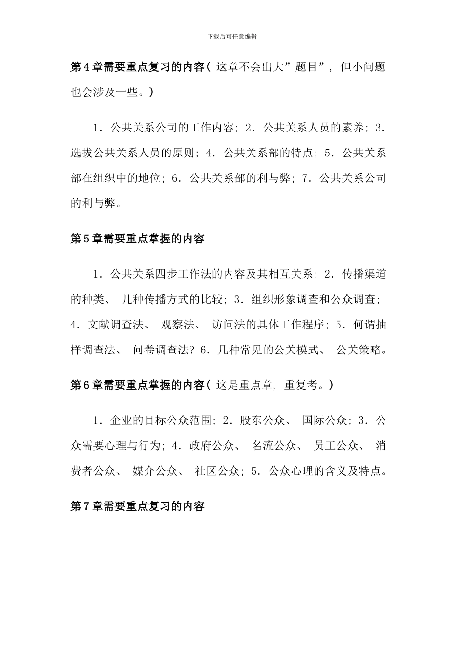 公共关系中央电大复习纲领_第2页