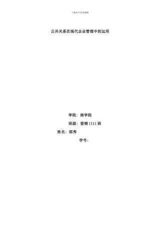 公共关系在现代企业管理中的运用