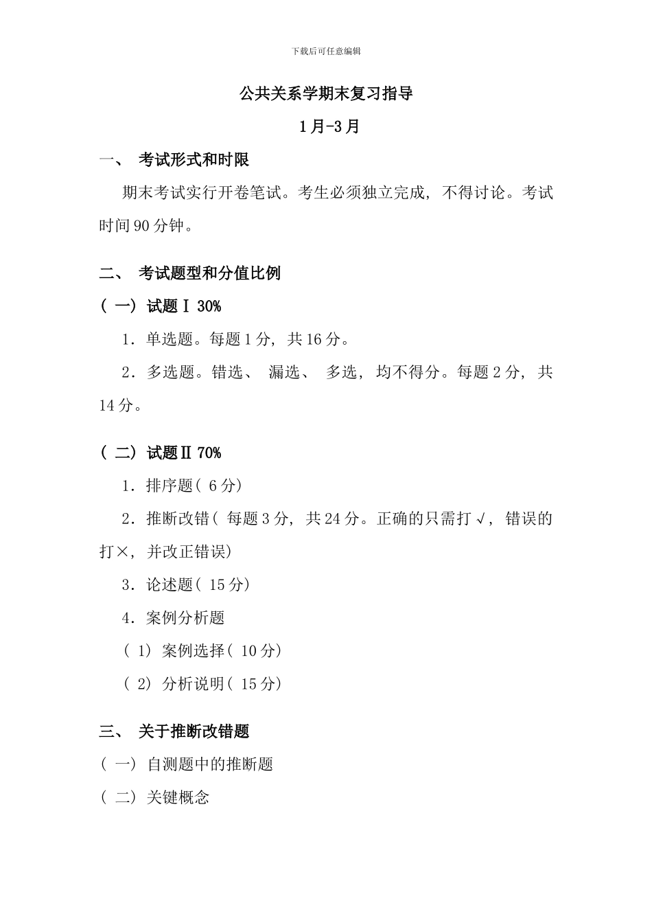 公共关系复习指导正确_第1页