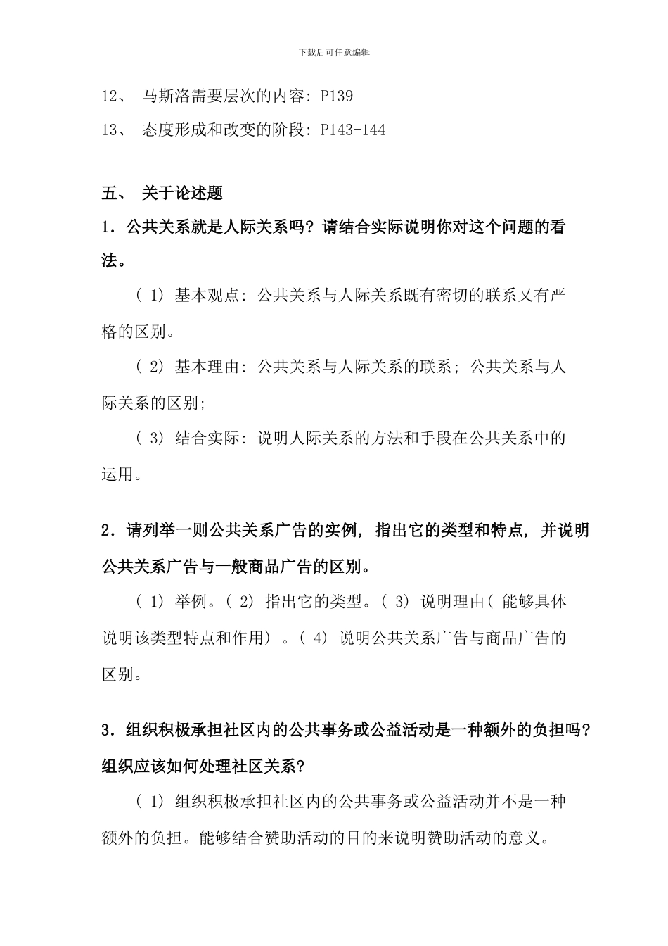 公共关系复习指导正确_第3页