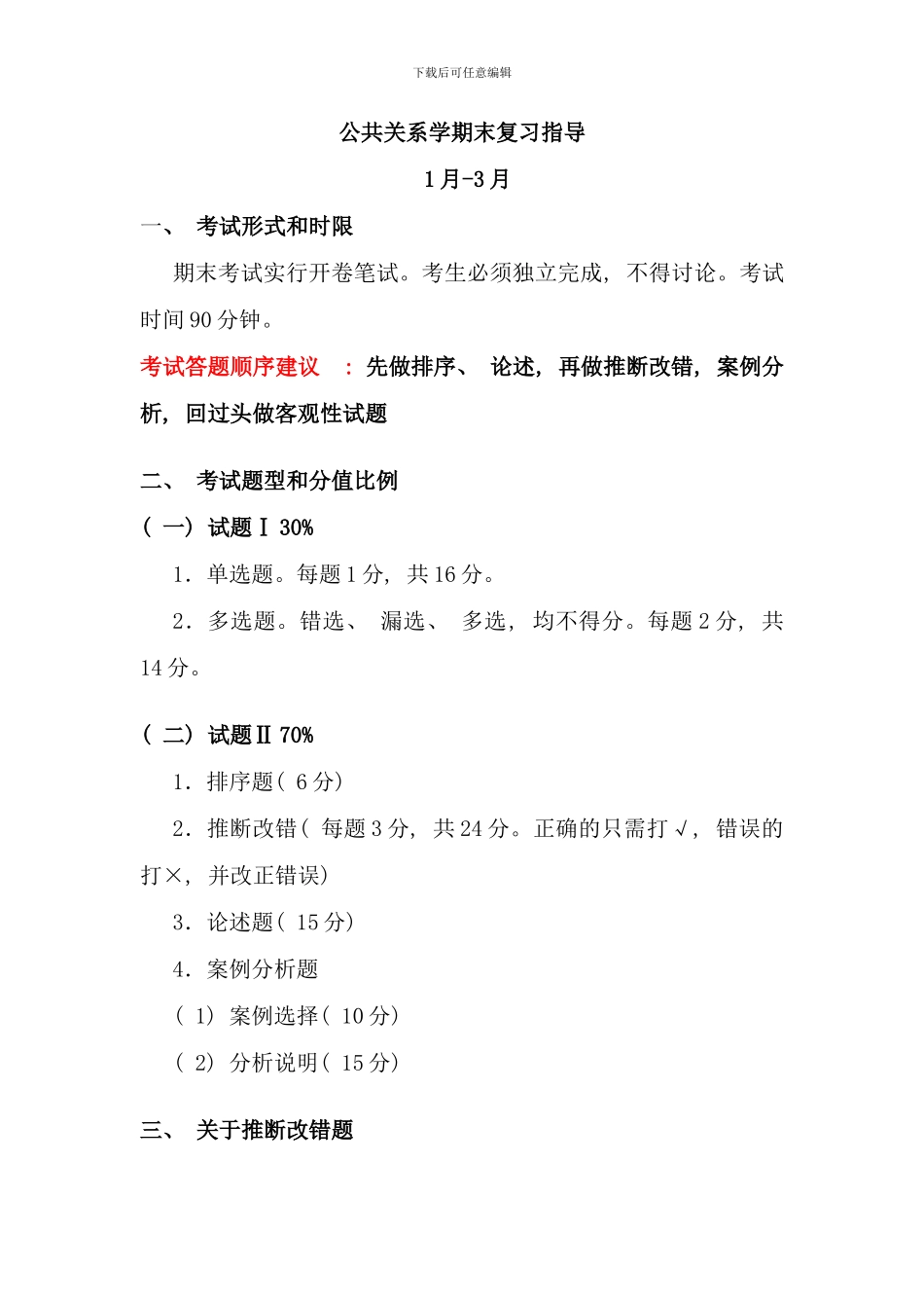 公共关系复习指导虹口分校资料_第1页