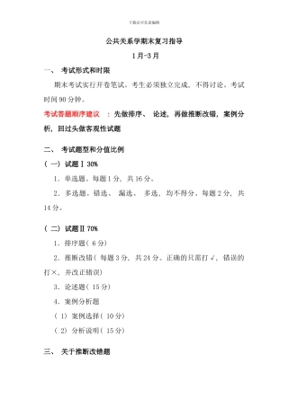 公共关系复习指导闵行一分校资料