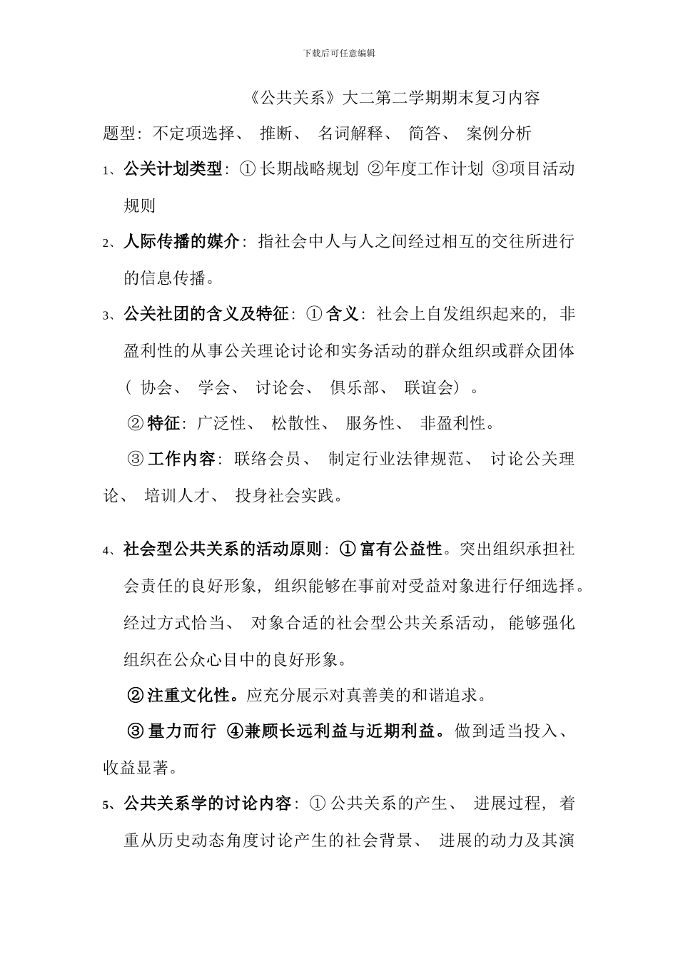公共关系大二第二学期期末复习内容_第1页