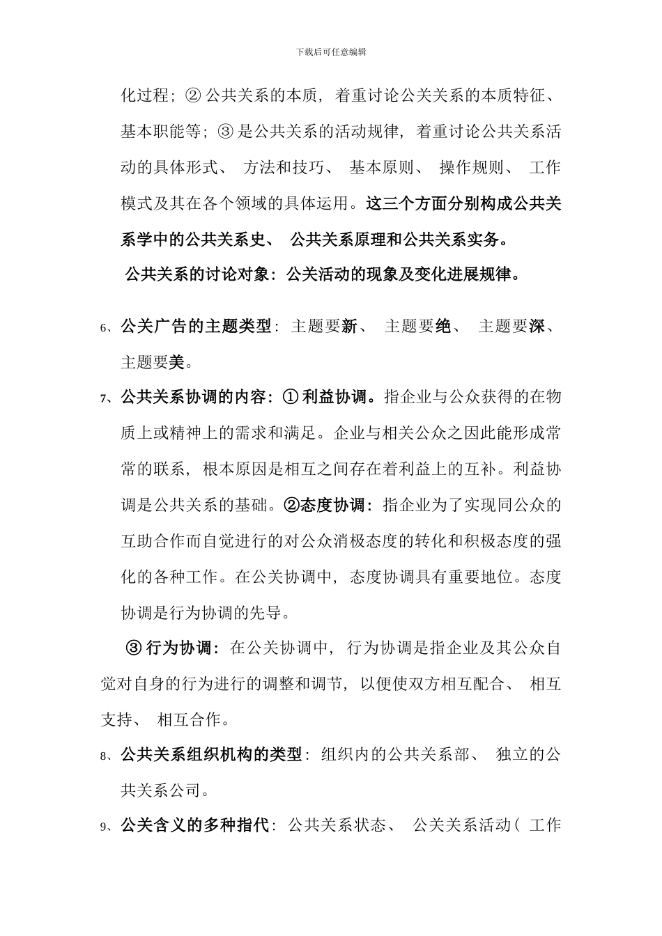 公共关系大二第二学期期末复习内容_第2页