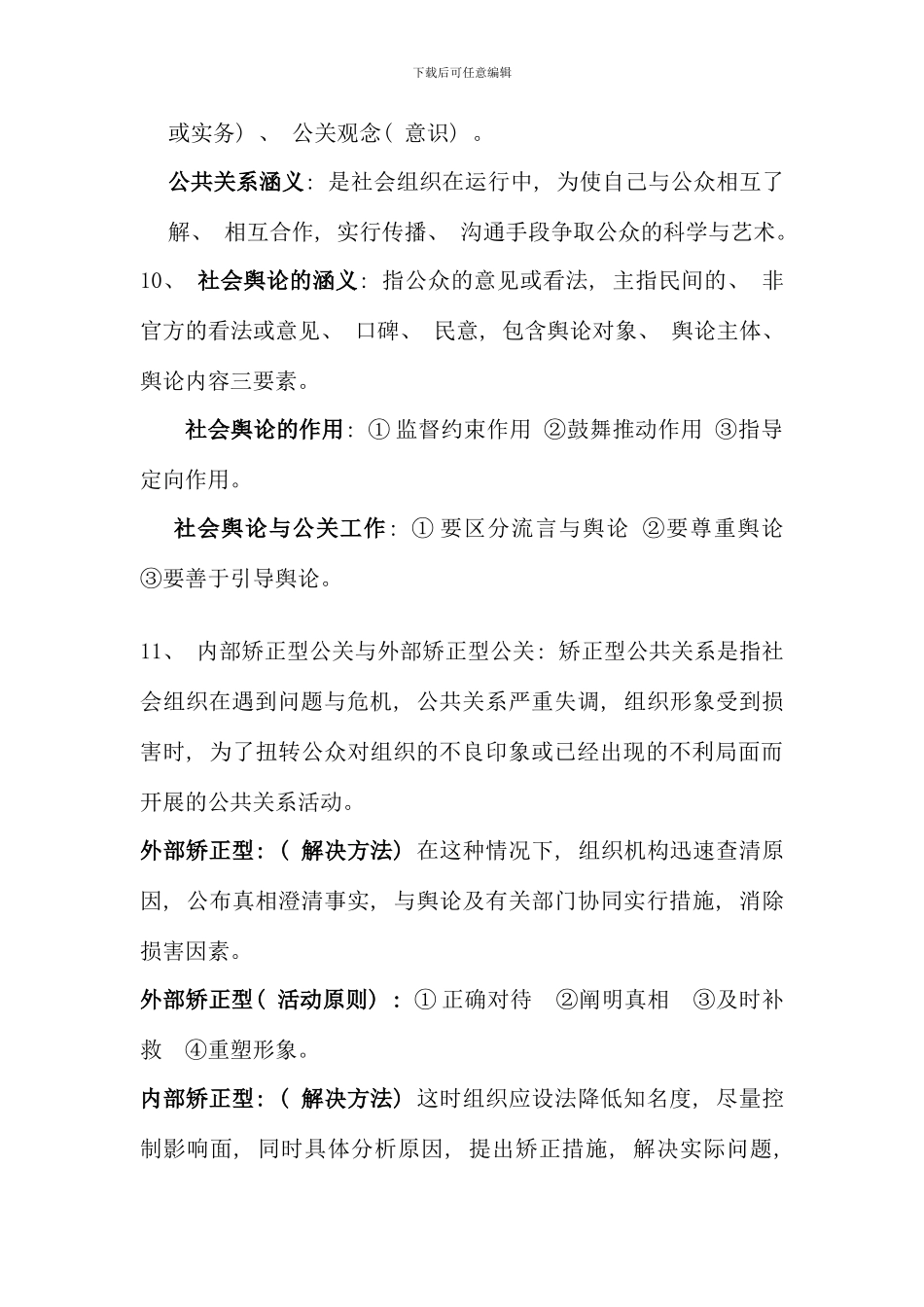 公共关系大二第二学期期末复习内容_第3页