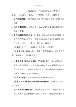 公共关系大二第二学期期末复习内容