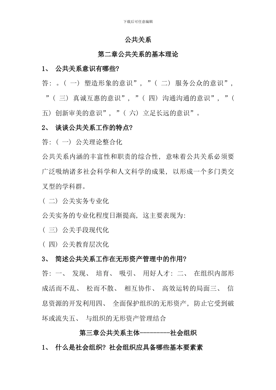 公共关系学MicrosoftWord文档_第1页