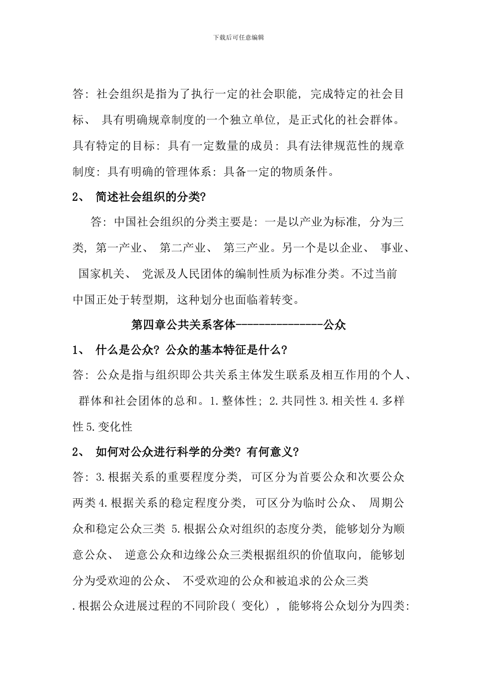 公共关系学MicrosoftWord文档_第2页