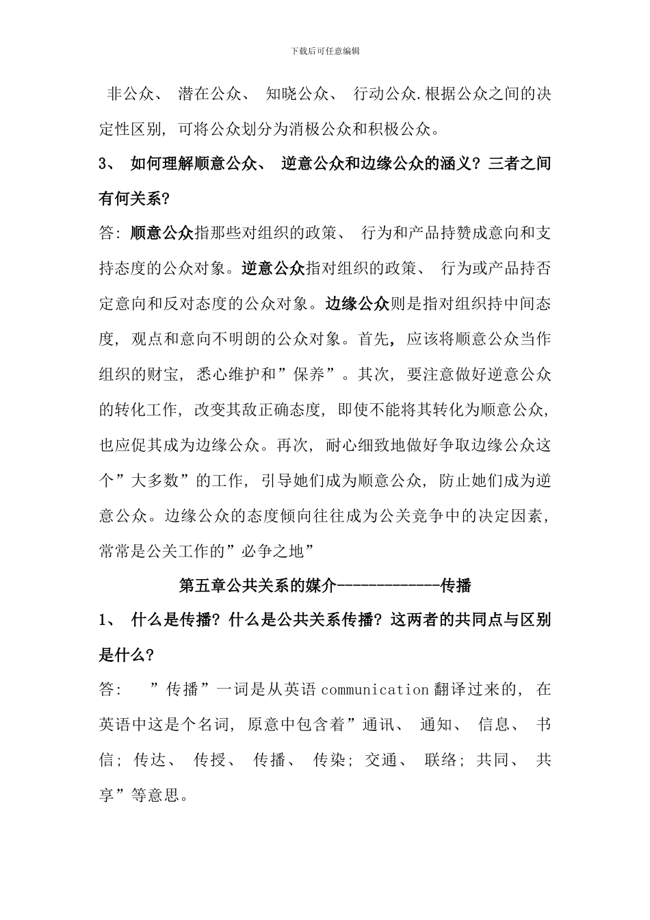 公共关系学MicrosoftWord文档_第3页