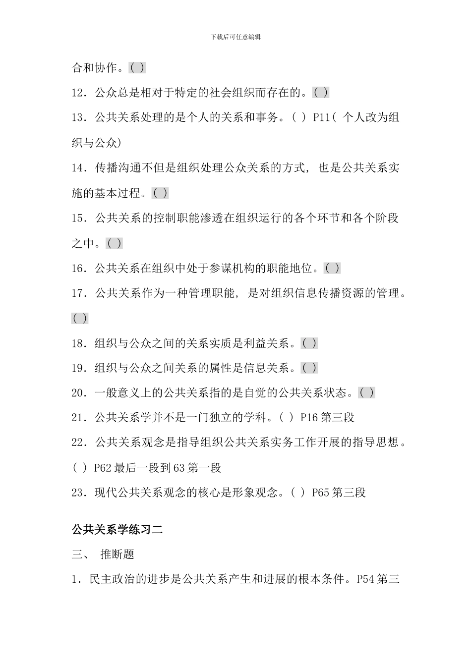 公共关系学判断题复习修改版_第2页