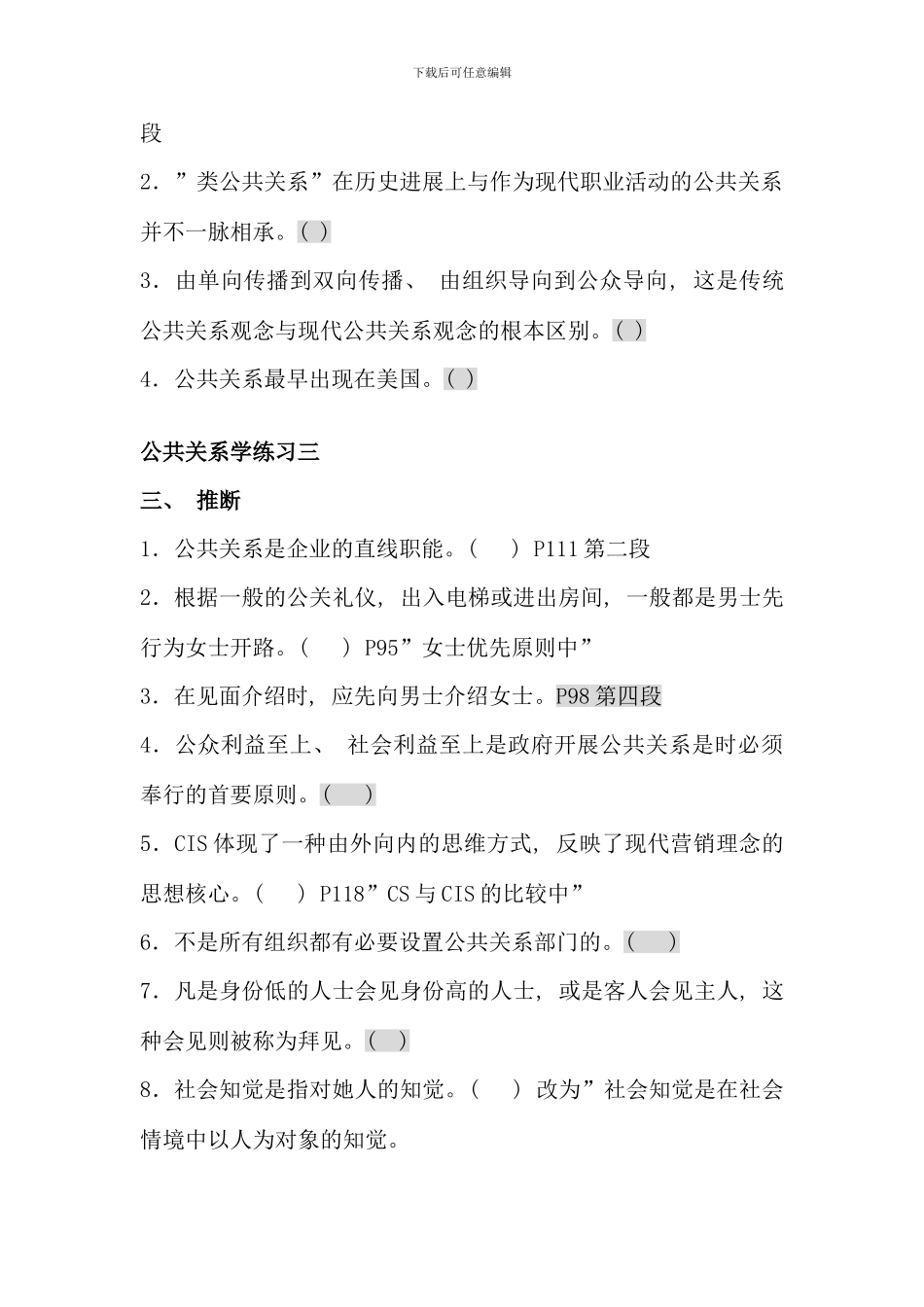 公共关系学判断题复习修改版_第3页