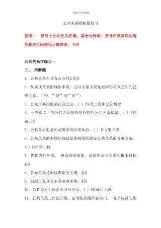 公共关系学判断题复习修改版