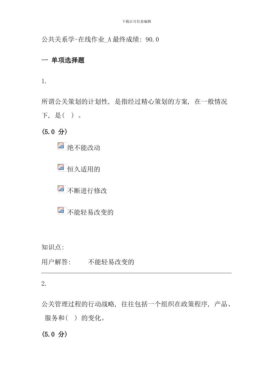 公共关系学在线作业A答案分_第1页