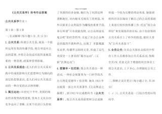 公共关系学形成性考核册作业参考答案新版