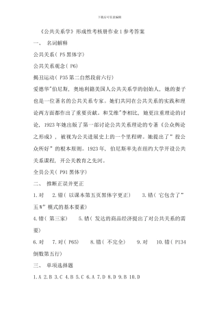 公共关系学形成性考核册作业答案