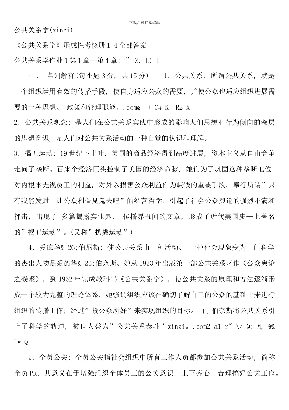 公共关系学形成性考核册全部答案参考资料_第1页