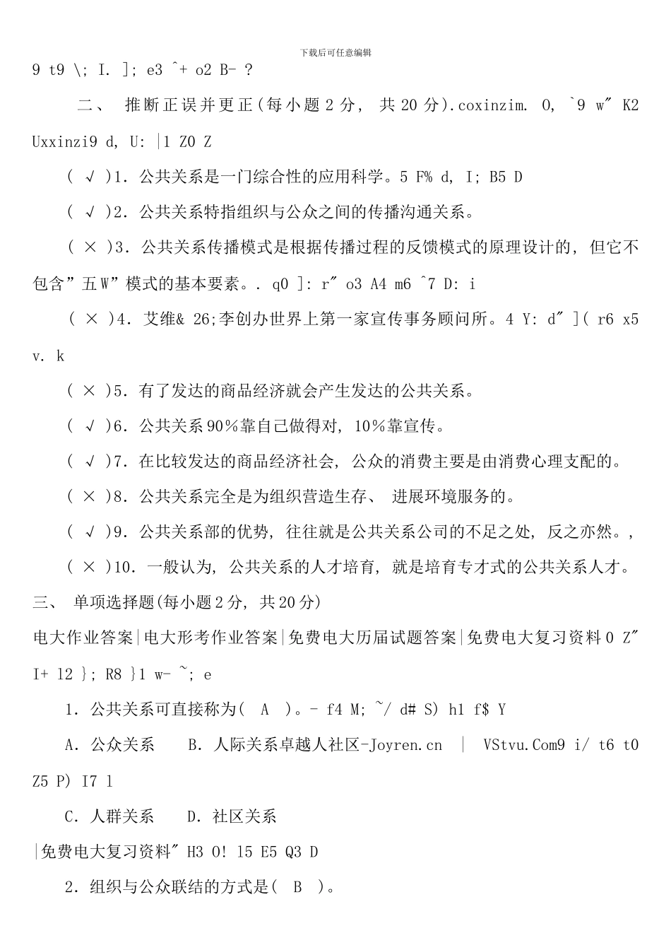 公共关系学形成性考核册全部答案参考资料_第2页